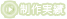 制作実績
