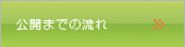 公開までの流れ