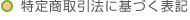 特定商取引法に基づく表記